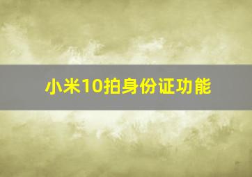 小米10拍身份证功能