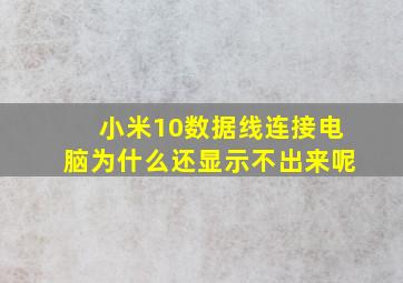 小米10数据线连接电脑为什么还显示不出来呢