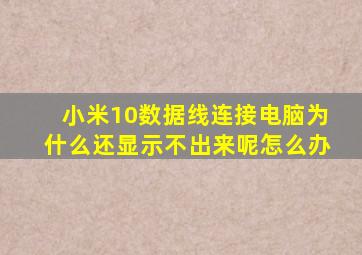 小米10数据线连接电脑为什么还显示不出来呢怎么办