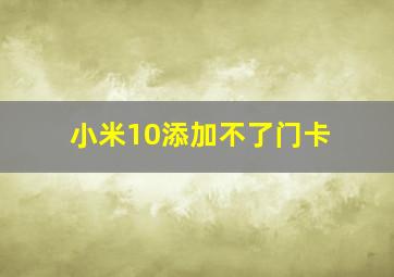 小米10添加不了门卡