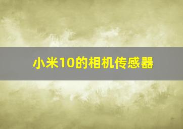 小米10的相机传感器