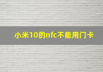 小米10的nfc不能用门卡