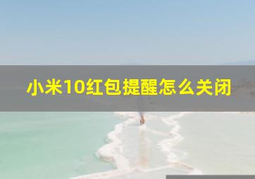 小米10红包提醒怎么关闭