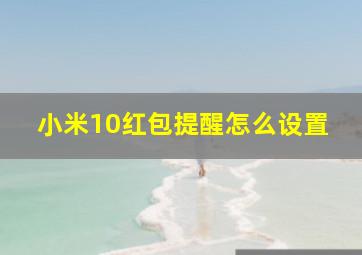 小米10红包提醒怎么设置