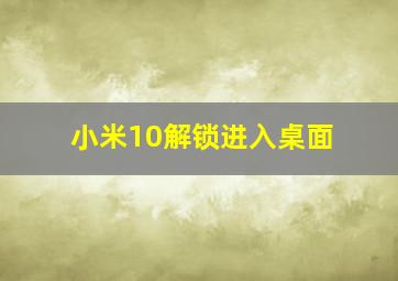 小米10解锁进入桌面