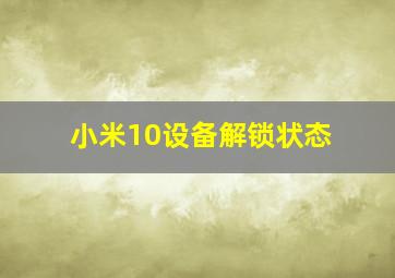 小米10设备解锁状态