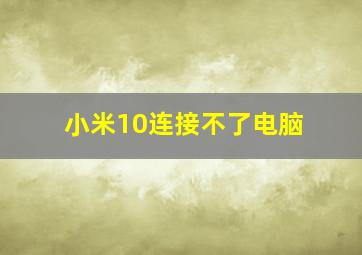 小米10连接不了电脑