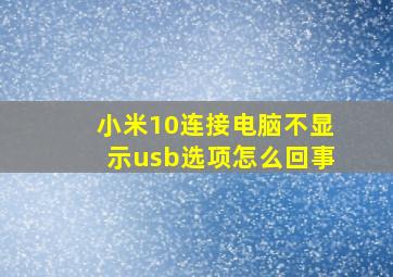 小米10连接电脑不显示usb选项怎么回事