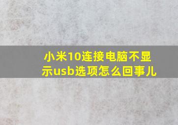 小米10连接电脑不显示usb选项怎么回事儿