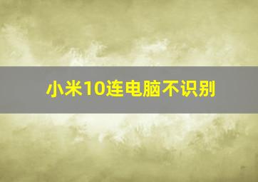 小米10连电脑不识别