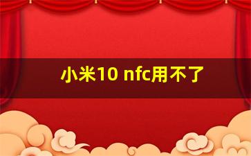 小米10 nfc用不了