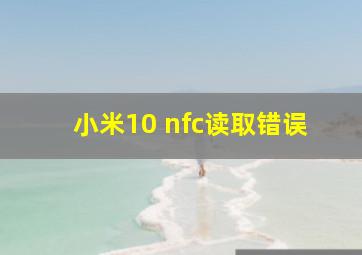 小米10 nfc读取错误