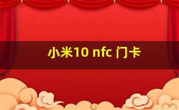 小米10 nfc 门卡