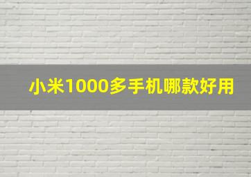 小米1000多手机哪款好用