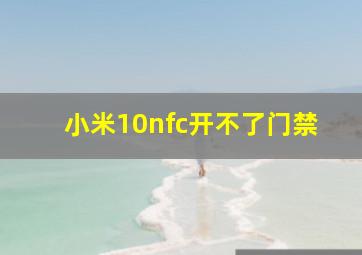 小米10nfc开不了门禁