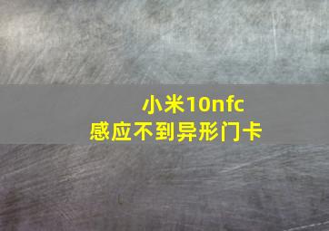 小米10nfc感应不到异形门卡