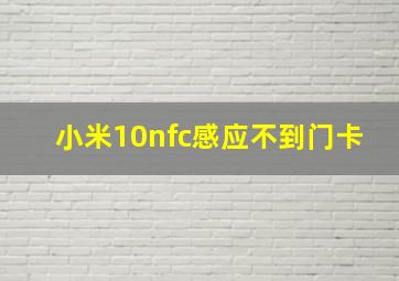 小米10nfc感应不到门卡