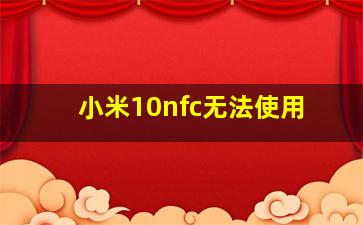 小米10nfc无法使用