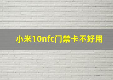 小米10nfc门禁卡不好用