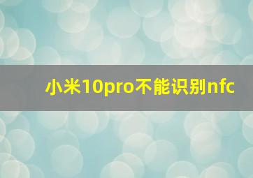 小米10pro不能识别nfc