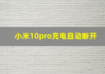 小米10pro充电自动断开