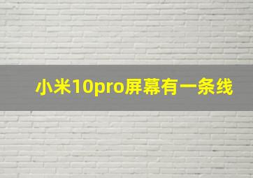 小米10pro屏幕有一条线