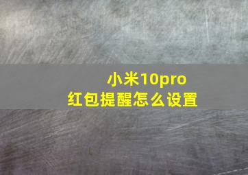 小米10pro红包提醒怎么设置