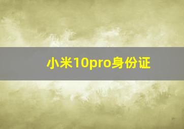 小米10pro身份证