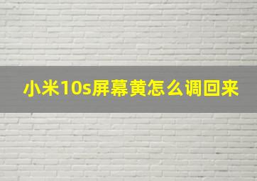 小米10s屏幕黄怎么调回来