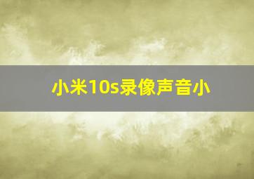 小米10s录像声音小