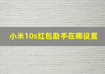 小米10s红包助手在哪设置