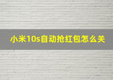 小米10s自动抢红包怎么关