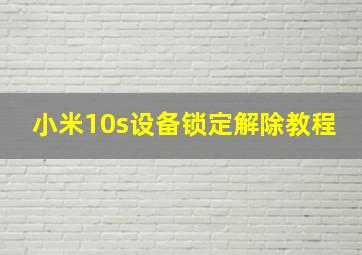 小米10s设备锁定解除教程