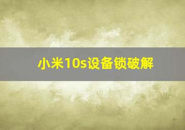 小米10s设备锁破解