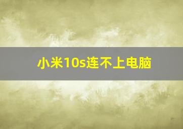 小米10s连不上电脑