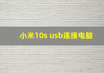 小米10s usb连接电脑