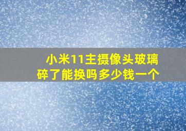 小米11主摄像头玻璃碎了能换吗多少钱一个