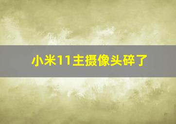 小米11主摄像头碎了