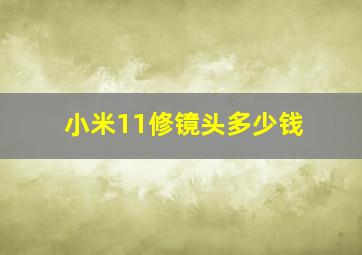 小米11修镜头多少钱