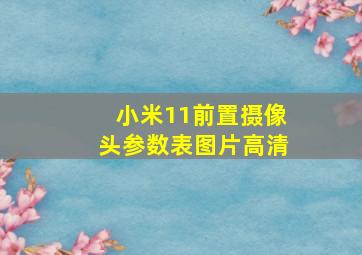 小米11前置摄像头参数表图片高清