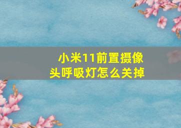 小米11前置摄像头呼吸灯怎么关掉