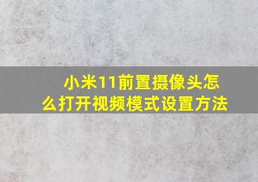 小米11前置摄像头怎么打开视频模式设置方法