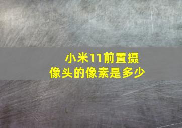 小米11前置摄像头的像素是多少