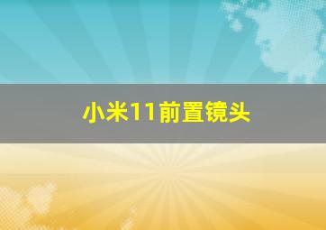 小米11前置镜头