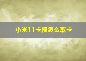 小米11卡槽怎么取卡