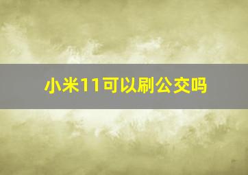 小米11可以刷公交吗