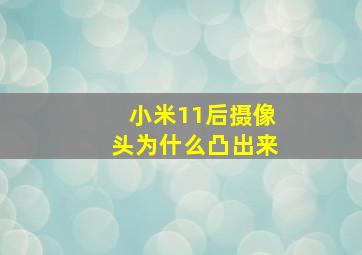 小米11后摄像头为什么凸出来