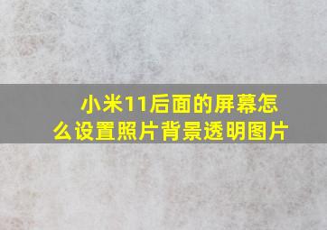 小米11后面的屏幕怎么设置照片背景透明图片