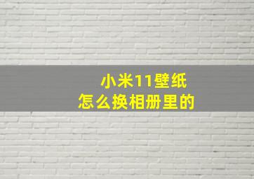 小米11壁纸怎么换相册里的