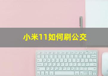 小米11如何刷公交